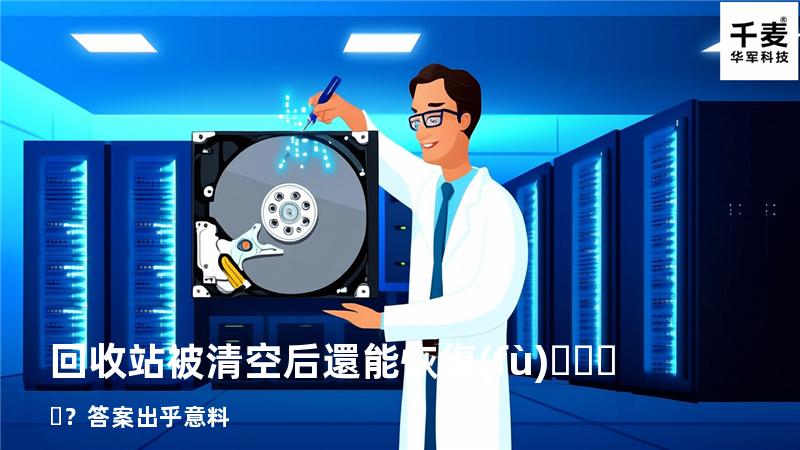 回收站被清空后還能恢復(fù)？答案出乎意料